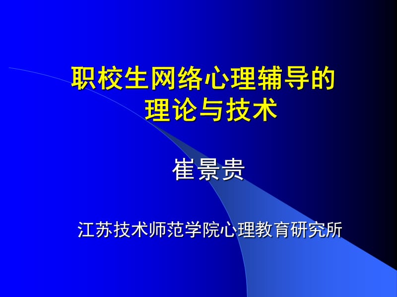 职校生网络心理辅导的理论与技术.ppt_第1页