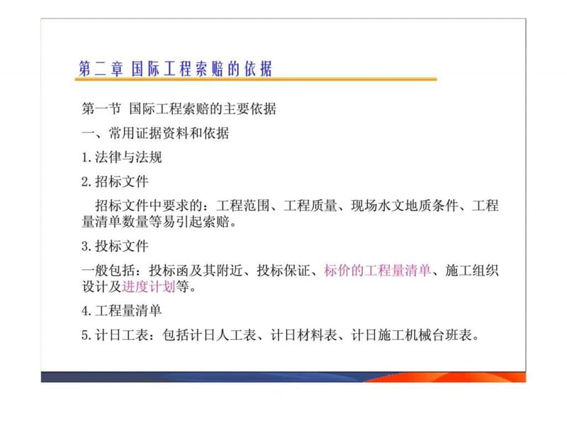 国际工程索赔-2_精品教案_智库文档.ppt_第1页