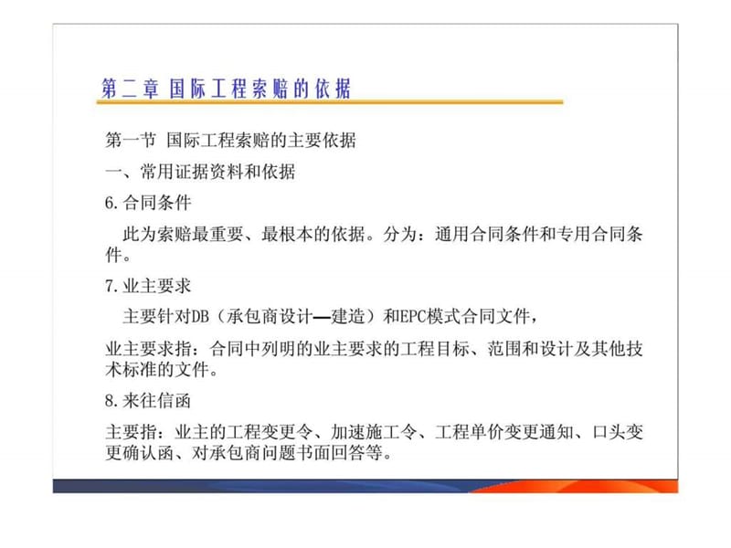 国际工程索赔-2_精品教案_智库文档.ppt_第2页