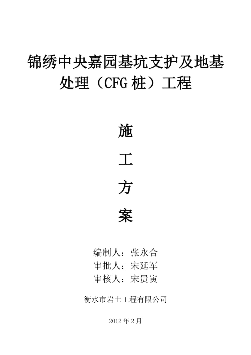 安平锦绣中央嘉花园施工方案改后.doc_第1页