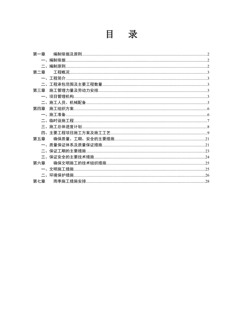 zn生产区和居委会旁道路工程施工组织设计.doc_第1页