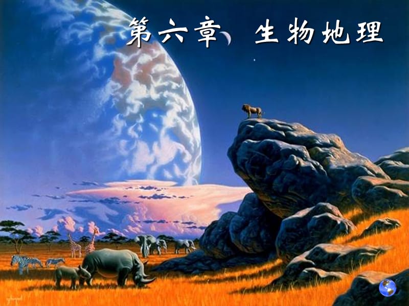 自6－1生物地理.ppt_第1页