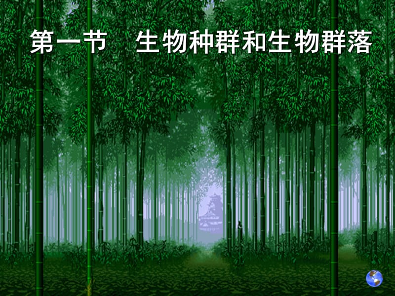 自6－1生物地理.ppt_第3页