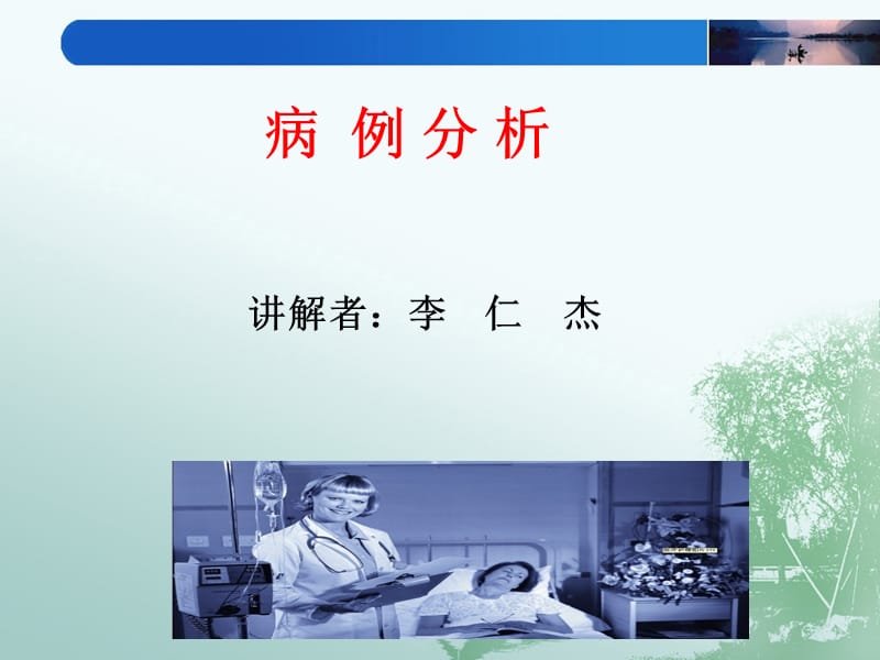 粘连性肠梗阻病例分析.ppt_第1页