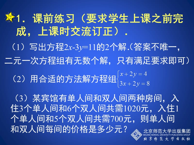 八上数学第五章《二元一次方程组》回顾与思考.ppt_第2页