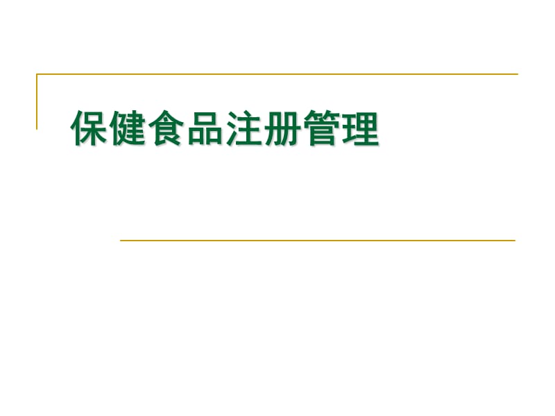 保健食品注册管理(2010北京讲稿).ppt_第1页