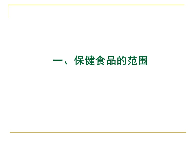 保健食品注册管理(2010北京讲稿).ppt_第3页