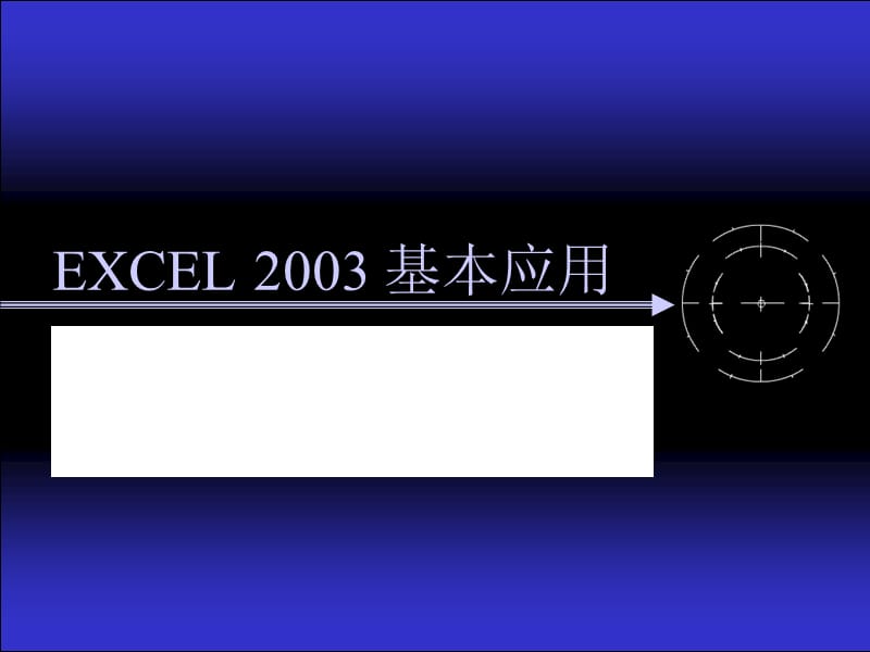 EXCEL2003基本应用技巧课件.ppt_第1页