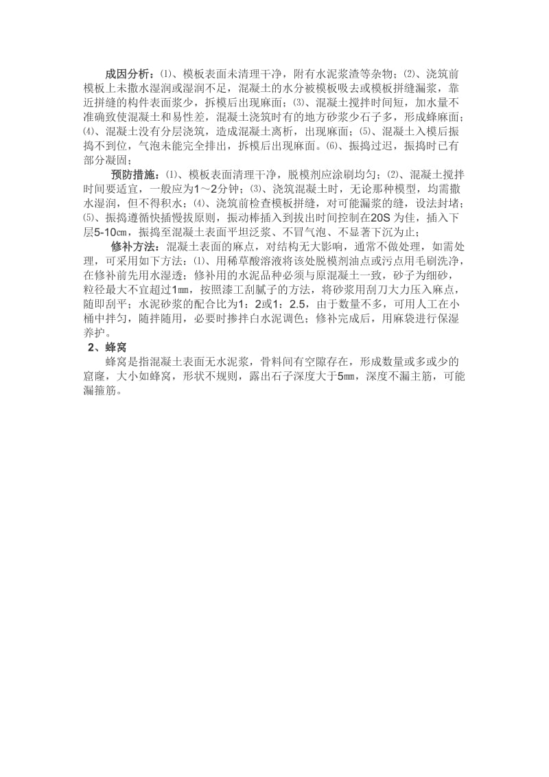 yb浅析混凝土施工外观质量缺陷产生的原因、预防和处理措施.doc_第2页