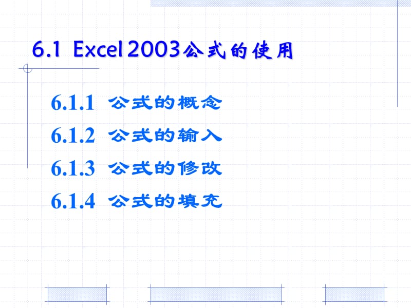 Excel2003的工作表6.ppt_第2页