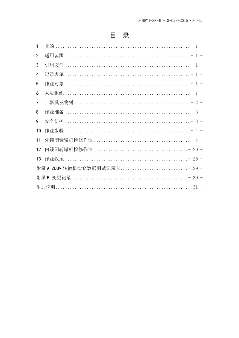 zdj9转辙机维修作业指导书.doc_第1页