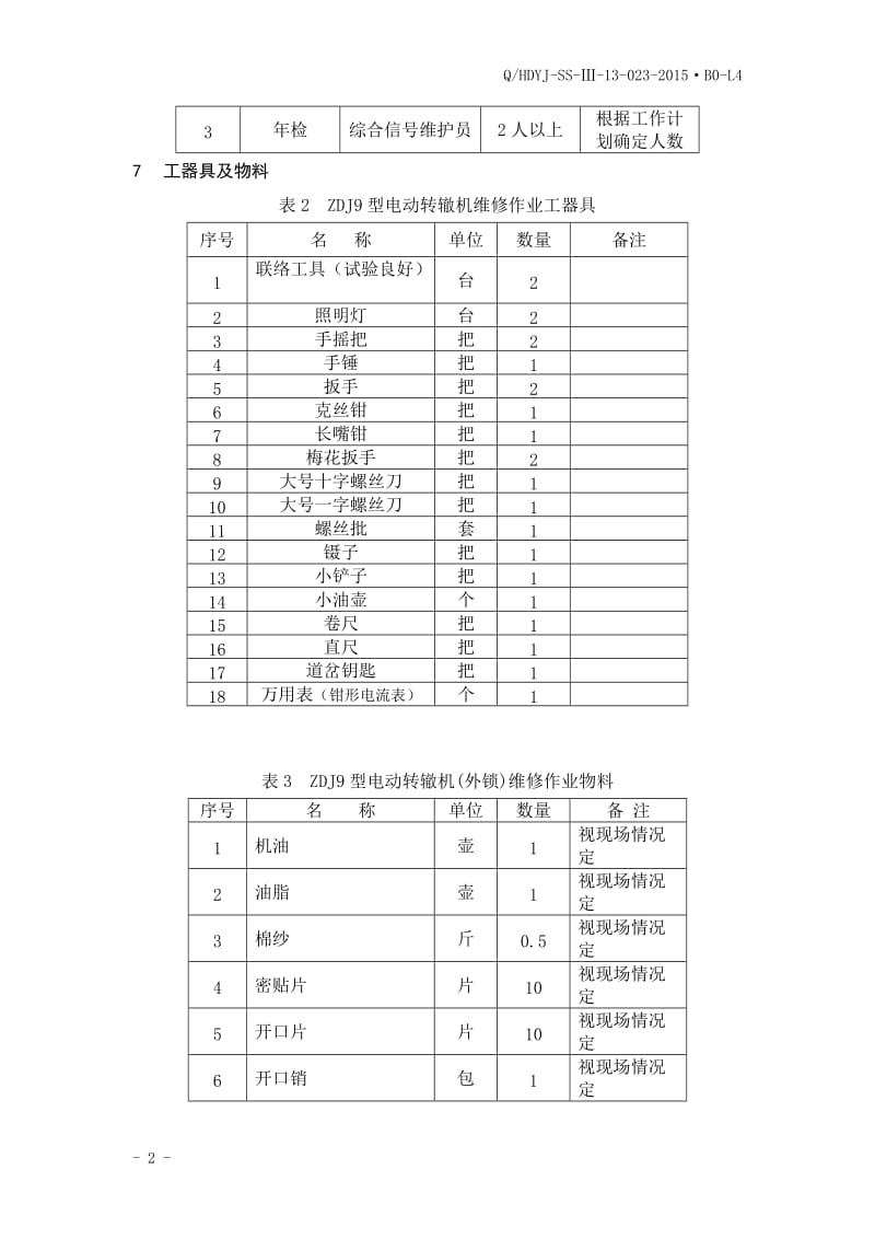 zdj9转辙机维修作业指导书.doc_第3页