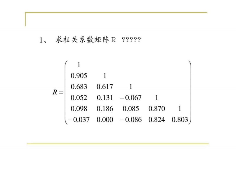 多元统计分析-因子分析案例.ppt_第2页