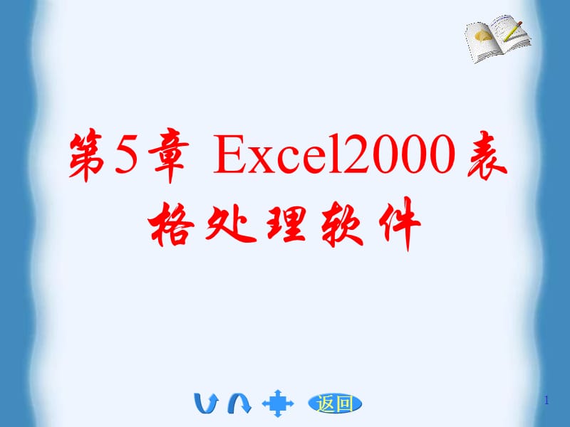 Excel2000表格处理软件.ppt_第1页