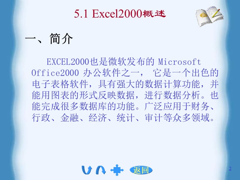 Excel2000表格处理软件.ppt_第2页