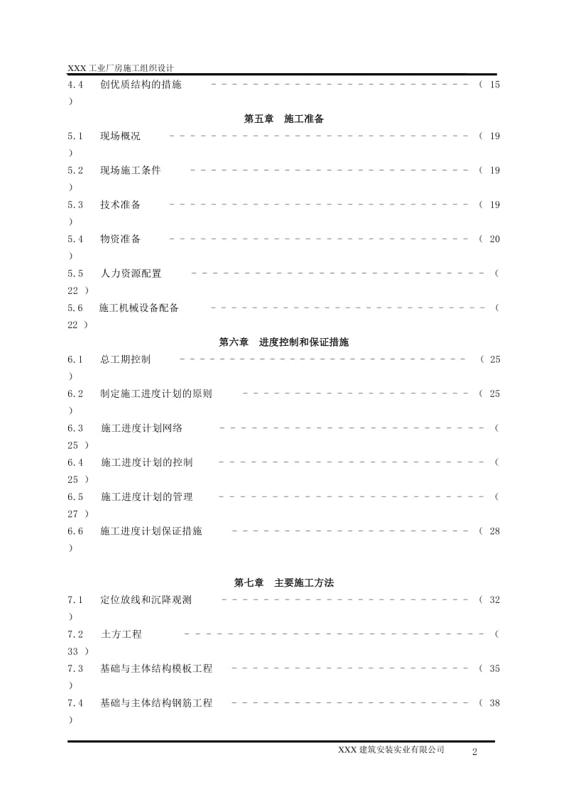 xx工程施工组织设计.doc_第2页