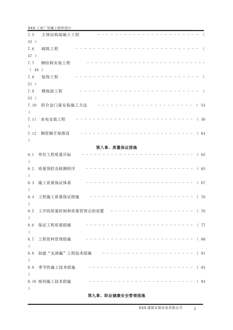 xx工程施工组织设计.doc_第3页