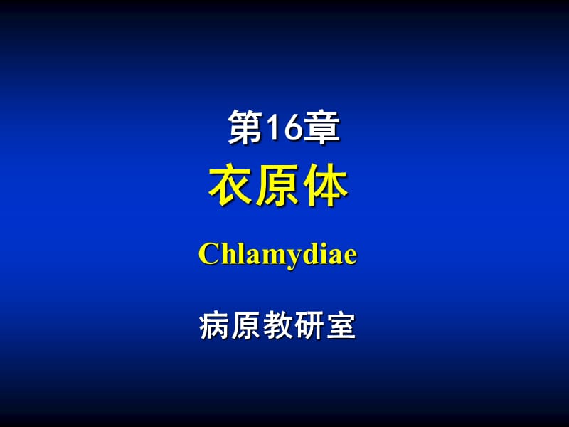 衣原体Chlamydiae病原教研室.ppt_第1页