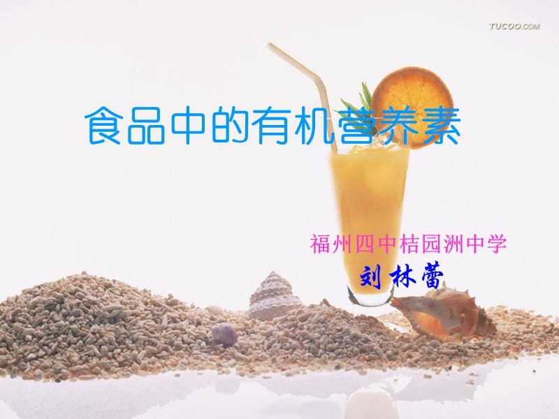 食品中的有机营养素.ppt_第1页