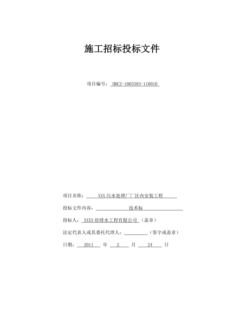 XX污水处理厂厂区内安装工程标书.doc_第1页