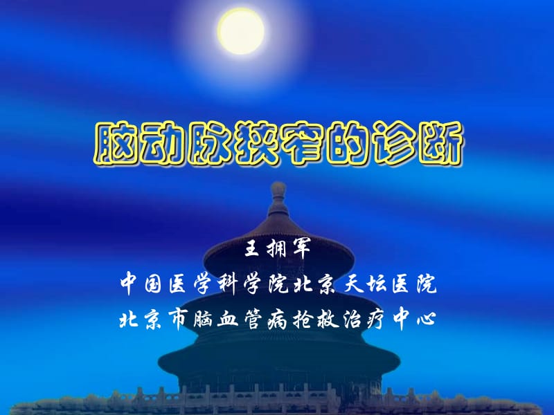 血管狭窄的诊断.ppt_第1页