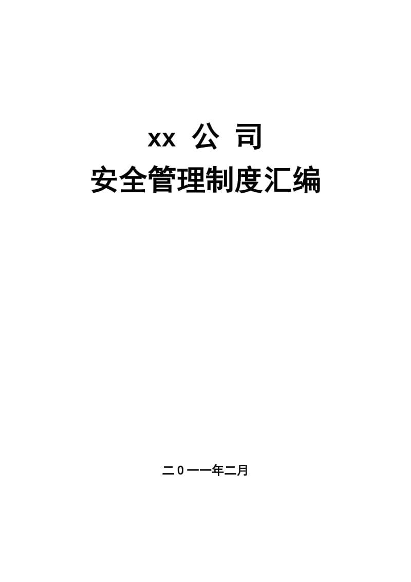 xx焦化厂安全管理制度.doc_第1页