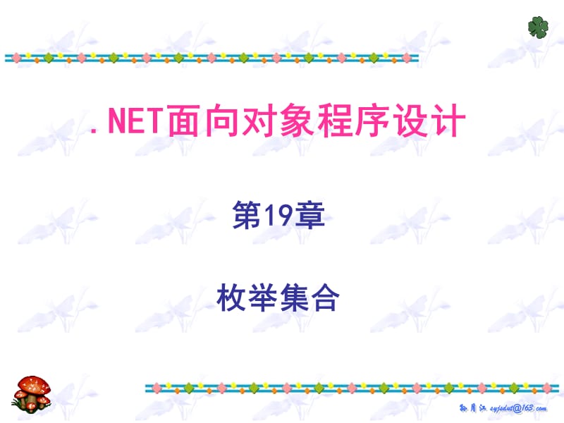 Net面向对象程序设计-19-枚举集合-2010-2011-2.ppt_第1页