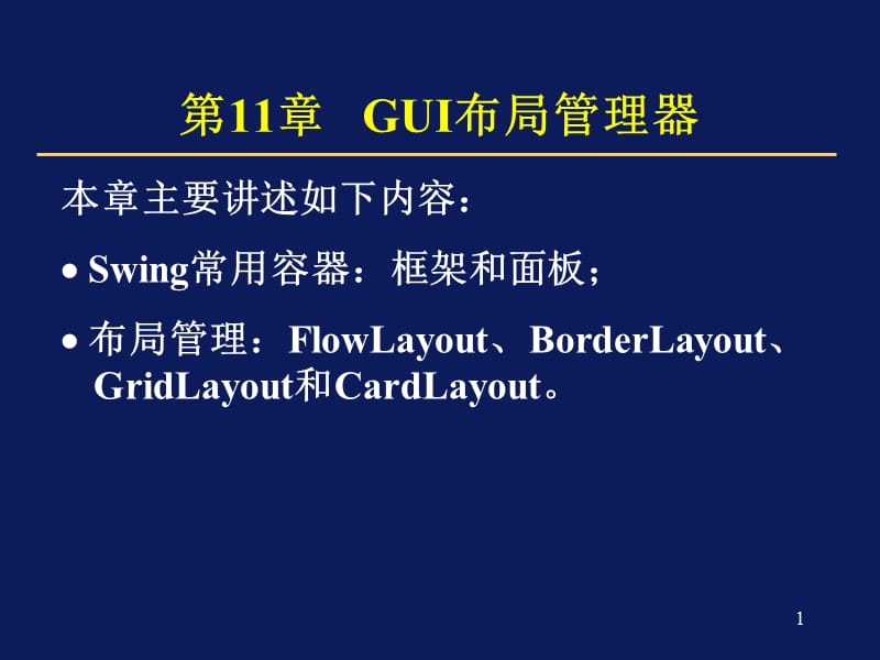 JavaGUI布局管理器.ppt_第1页