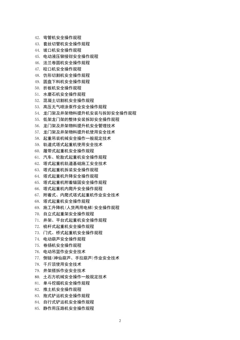 安全生产操作规程.doc_第2页