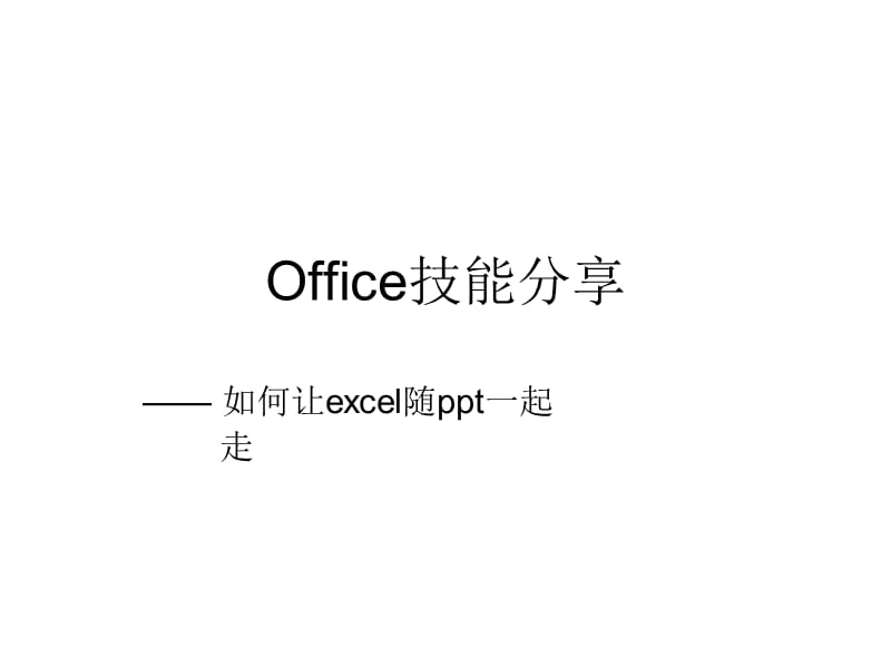 office-如何让excel随着ppt一起联动.ppt_第1页