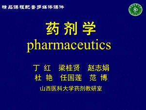 药剂学pharmaceutics.ppt