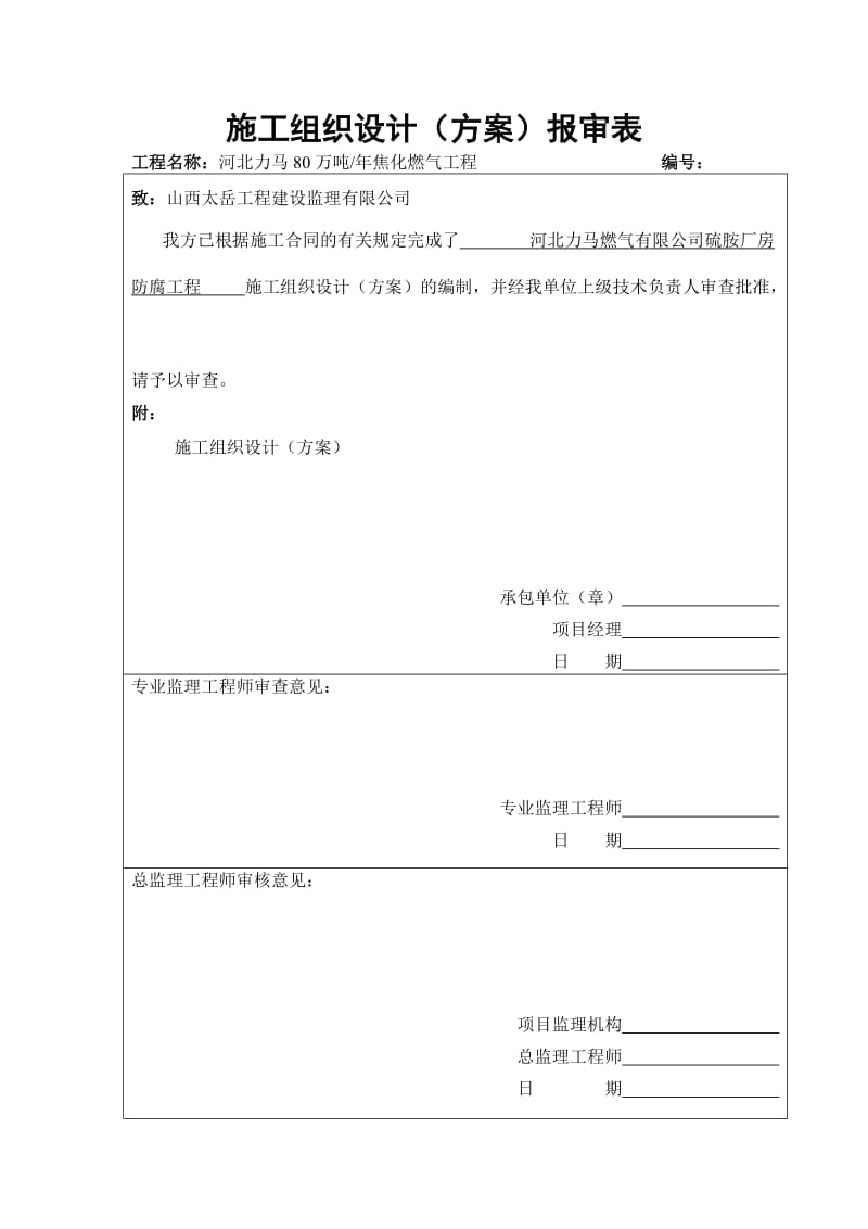 ze净化车间硫胺楼地坪平台维修工程施工方案_-_复制1.doc_第1页