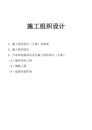 安全施工组织126063681.doc