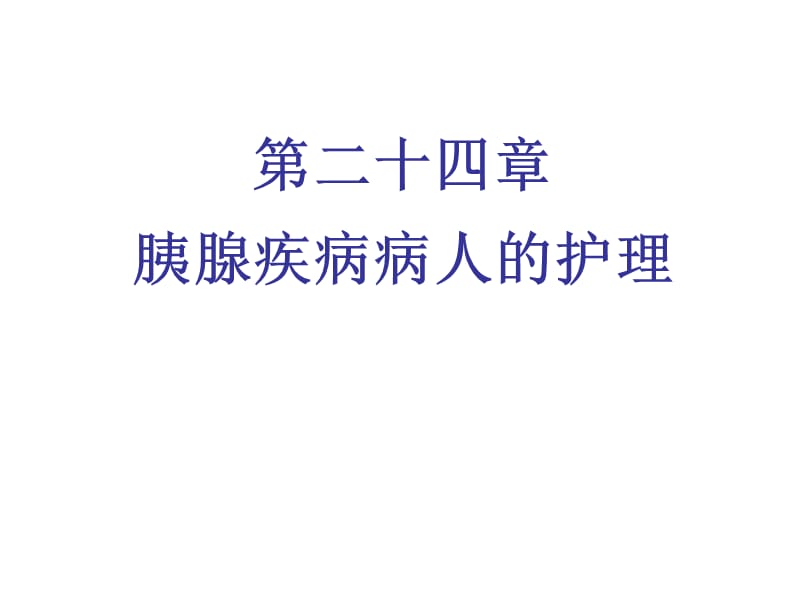 胰腺的机制.ppt_第1页