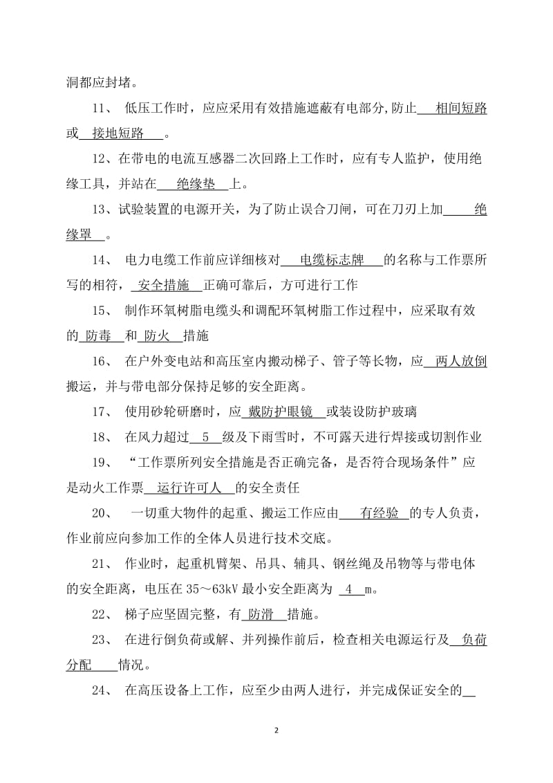 安全生产管理技能鉴定题库高级主管.doc_第2页