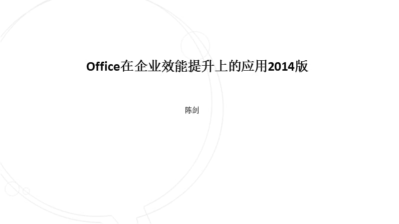 Office在企业效能提升上的应用2014版.ppt_第1页