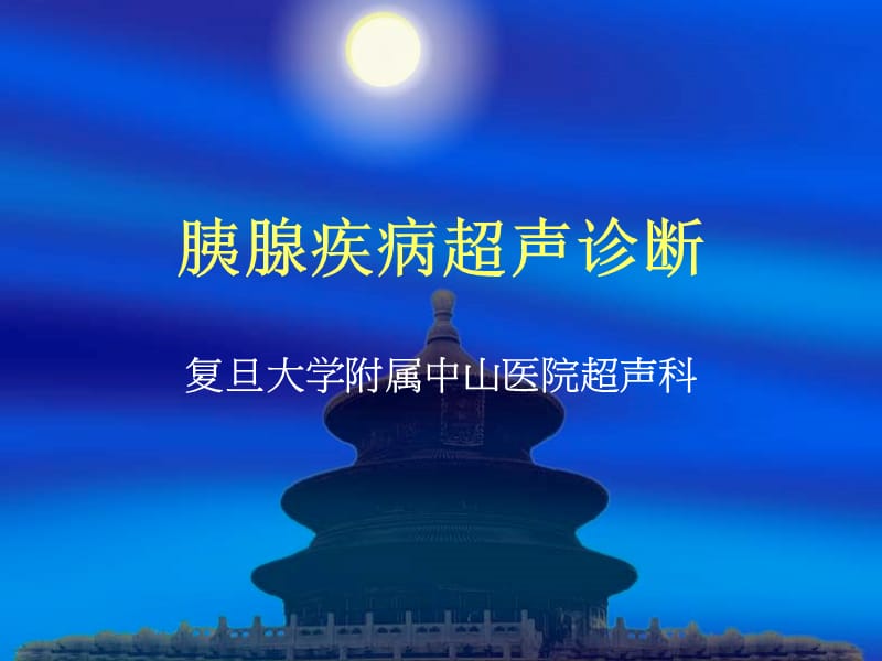 胰腺疾病超声诊断.PPT_第1页