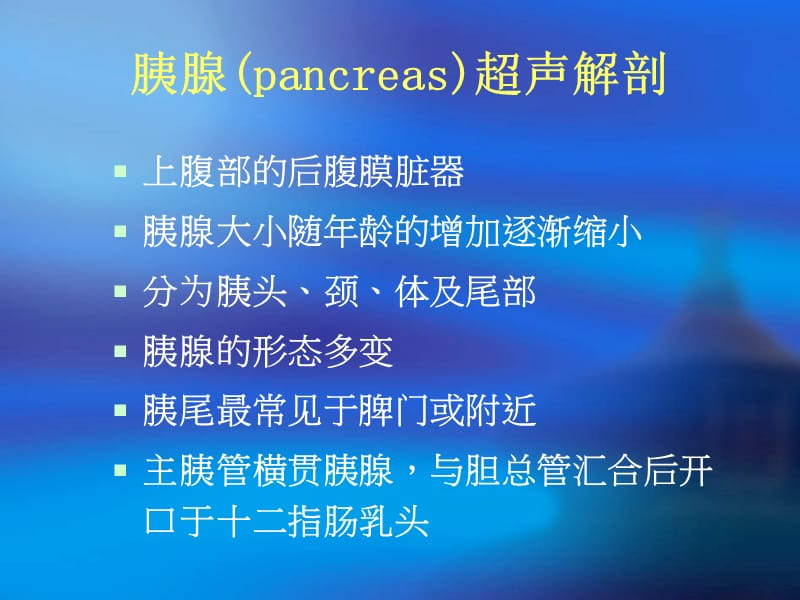 胰腺疾病超声诊断.PPT_第2页