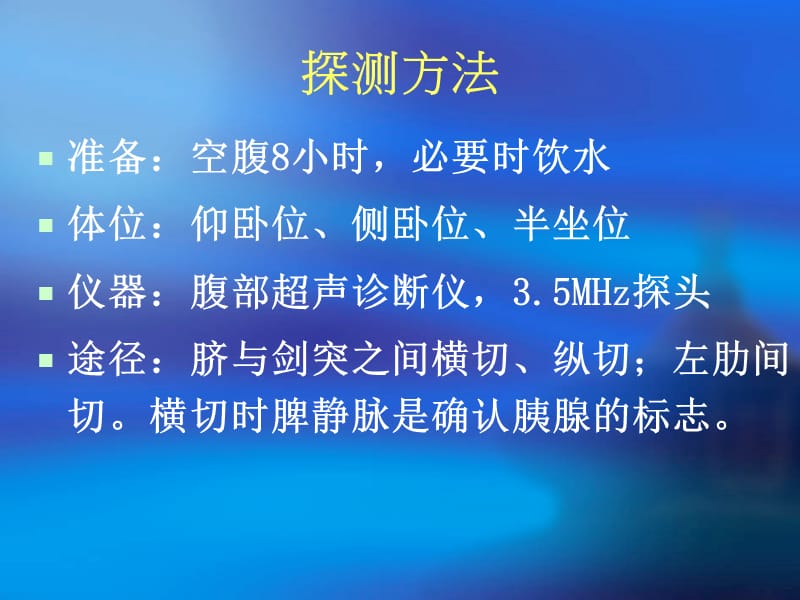 胰腺疾病超声诊断.PPT_第3页