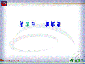 章和解剂.ppt