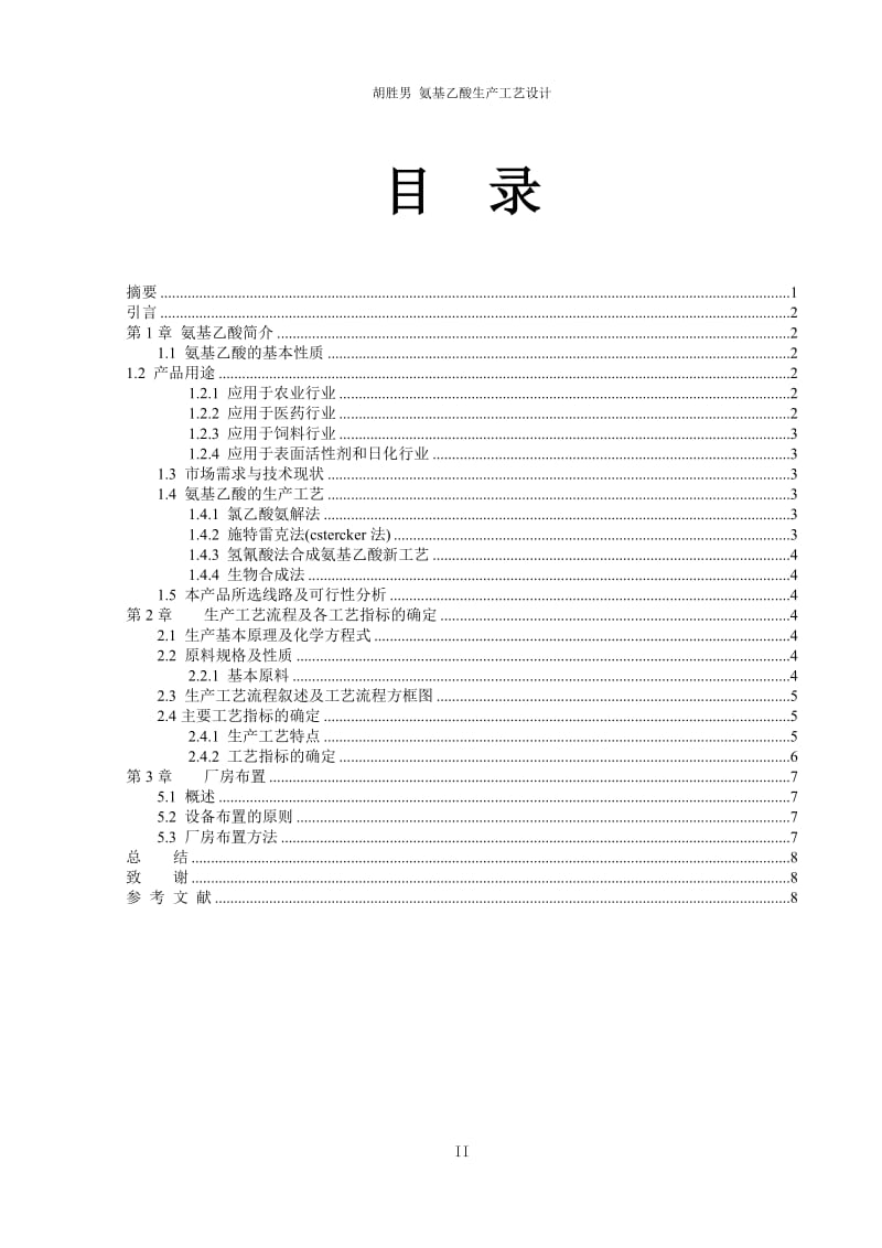 氨基乙酸生产工艺设计有机化工产品生产.doc_第2页