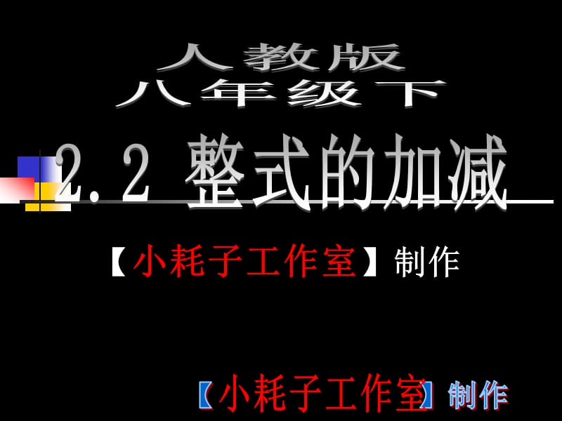 八年级下人教版《2.2整式的加减》课件【小耗子工作室】制作.ppt_第1页