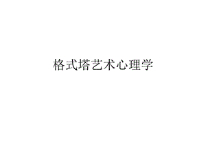 艺术心理学第三章格式塔心理学ppt课件.ppt