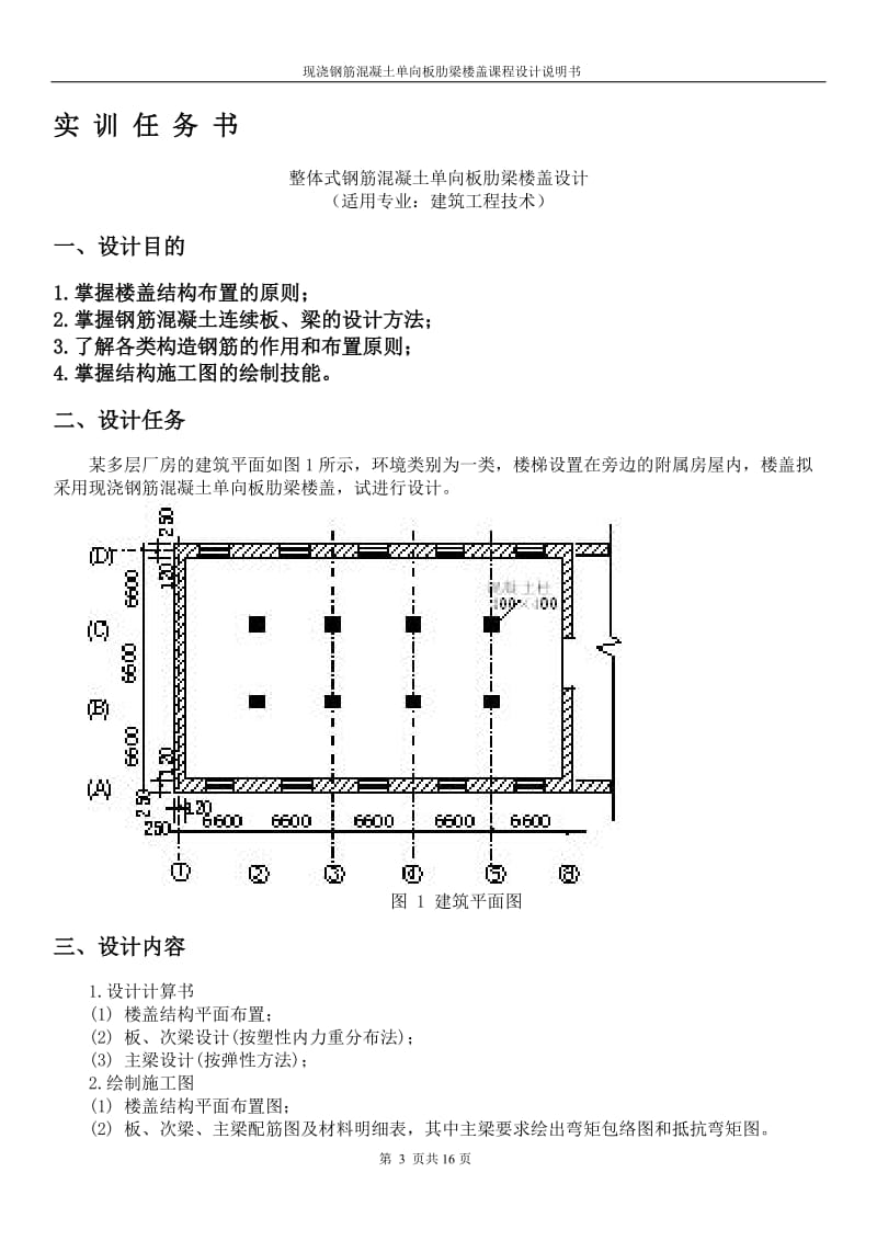 x单向板肋梁楼盖设计9.doc_第3页