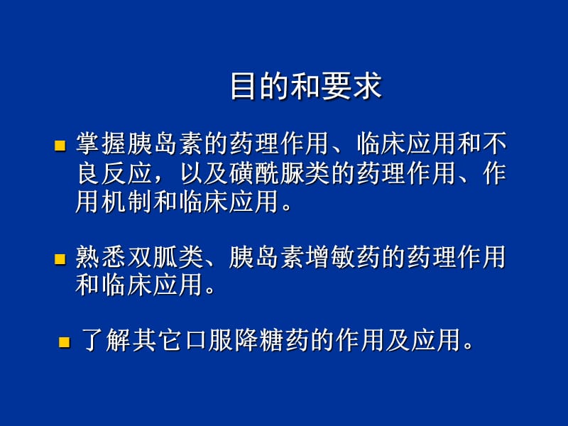 胰岛素及口服降血糖药INSULINANDORALHYPOGLYCEMICAGENTSppt课件.ppt_第2页