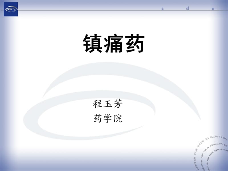 药理学 镇痛药.ppt_第1页