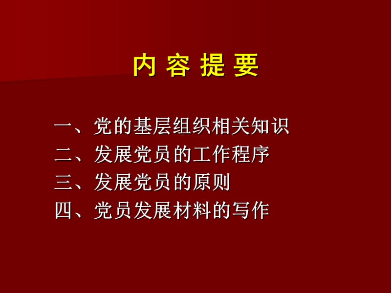 党务工作基础知识.ppt_第2页