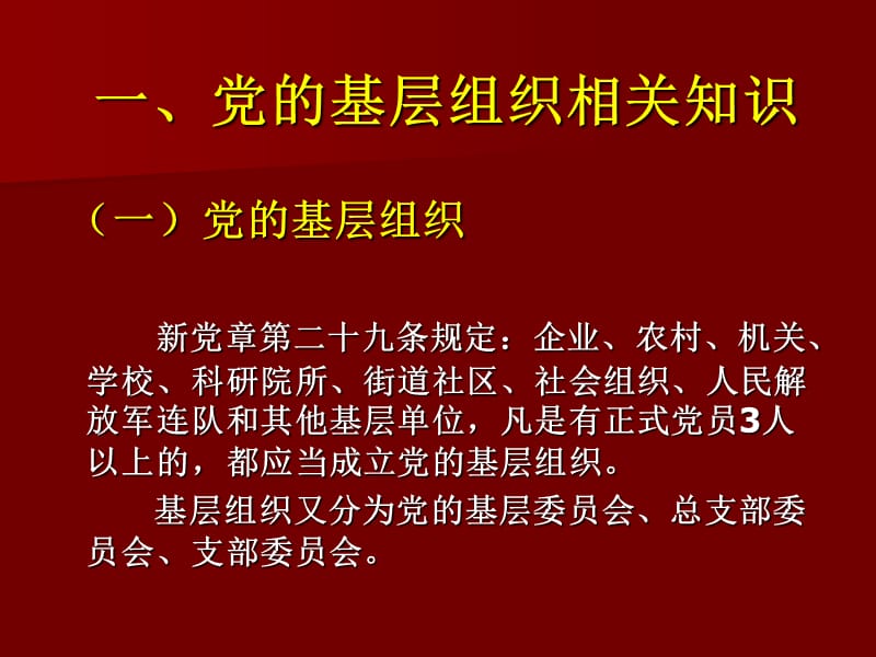 党务工作基础知识.ppt_第3页