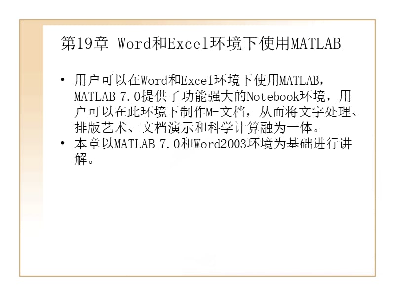 MATLAB7.0使用详解-第19章Word和Excel环境下.ppt_第1页