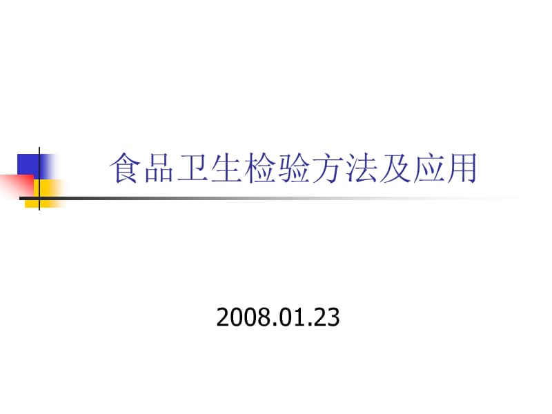 食品卫生检验方法及应用ppt课件.ppt_第1页